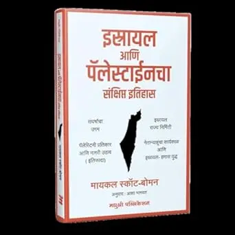 [SKU2114] इस्राईल आणि पॅलेस्टाईनचा संक्षिप्त इतिहास | Israel Ani Palestinecha Sankshipt Itihas