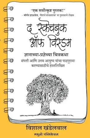 [SKU2118] द स्केचबुक ऑफ विस्डम | The Sketchbook Of Wisdom