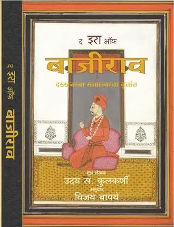 [SKU2122] द इरा ऑफ बाजीराव | The Era Of Bajirao