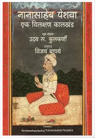 [SKU2127] नानासाहेब पेशवा: एक विलक्षण कालखंड | The Extraordinary Epoch of Nanasaheb Peshwa [hardcover]