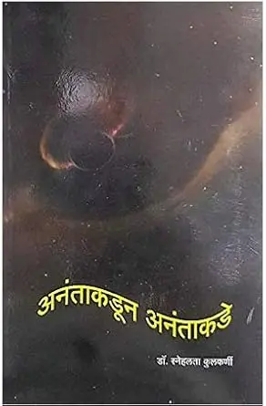[SKU2132] अनंताकडून अनंताकडे | Anantakadun Anantakade