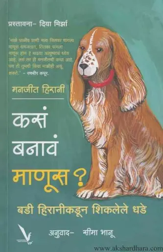 [SKU2134] Kasa Banav Manus ? | कसं बनावं माणूस ?