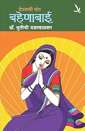 [SKU2140] Devalsi Sant Bahenabai | देवलसी संत बहेणाबाई