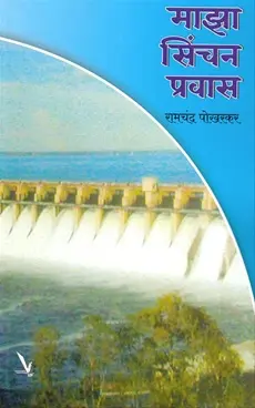 [SKU2141] Maza Sinchanpravas | माझा सिंचनप्रवास