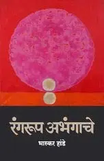 [SKU2145] Rangarup Abhangache | रंगरूप अभंगाचे