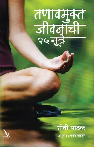 [SKU2146] Tanavmukta Jivnachi 25 Sutre | तणावमुक्त जीवनाची २५ सूत्रे