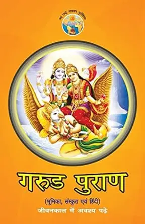 [SKU2152] गरुड़ पुराण | Garud Puran