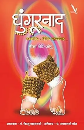 [SKU2162] घुंगूरनाद | Ghungurnaad