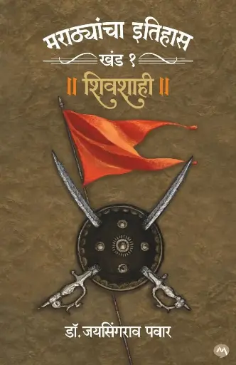 MARATHYANCHA ITIHAS: KHAND 01 SHIVSHAHI | मराठयांचा इतिहास: खंड 0१ शिवशाही