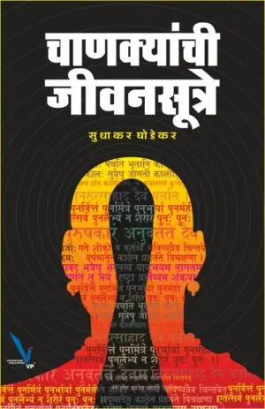 [SKU2165] चाणक्याची जीवनसूत्रे | Chanakyanchi Jeevansutre