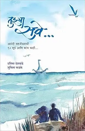 [SKU2169] तुझ्या सवे | Tujhya save