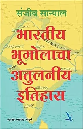 [SKU2172] Bhartiy Bhugolacha Atulniya Itihas | भारतीय भूगोलाचा अतुलनीय इतिहास