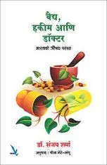 [SKU2173] Vaidya Hakim Ani Doctor | वैद्य हकीम आणि डॉक्टर