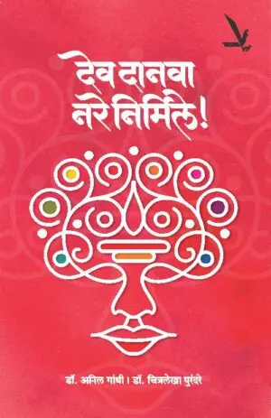 [SKU2177] Dev Danav Nare Nirmale | देव दानवा नरे निर्मिले
