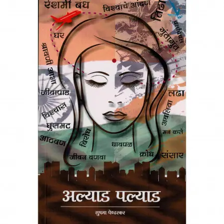 [SKU2186] Alyad Palyad | अल्याड पल्याड