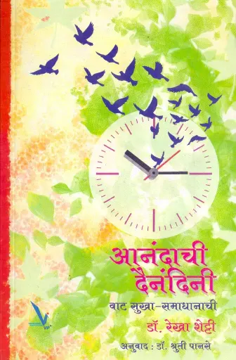 [SKU2189] Aanandachi Dainandini | आनंदाची दैनंदिनी