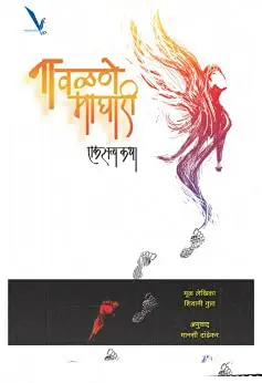 [SKU2228] Na Valane Maghari Ek Satyakatha | ना वळणे माघारी एक सत्यकथा