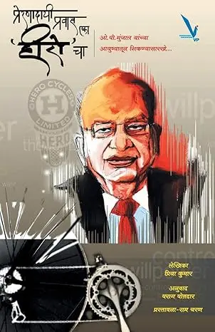 [SKU2235] Preranadayi Pravas Eka Hiro Cha | प्रेरणादायी प्रवास एका हिरो चा