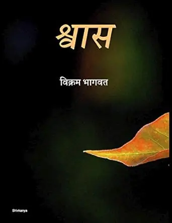 [SKU2262] Shwas | श्वास