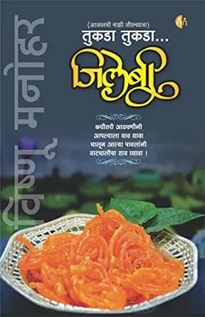 [SKU2263] Tukada Tukada Jilebi | तुकडा तुकडा जिलेबी