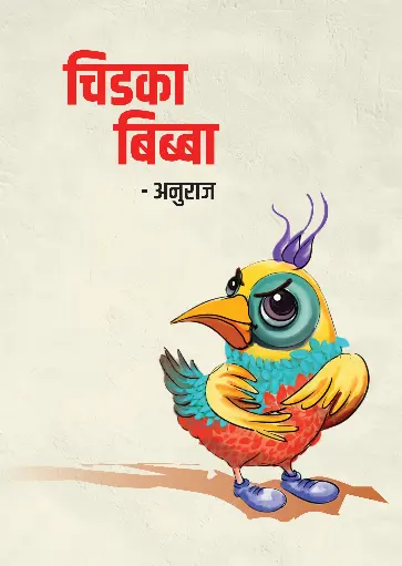 [cb-marathi-01] Chidka Bibba | चिडका बिब्बा 