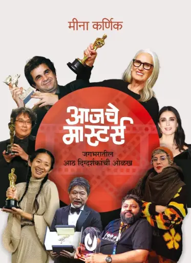 आजचे मास्टर्स | Aajache Masters
